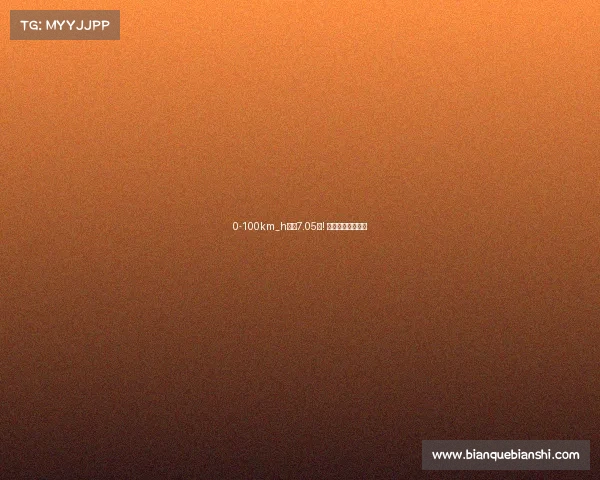 0-100km_h仅需7.05秒! 全新福特锐界深测