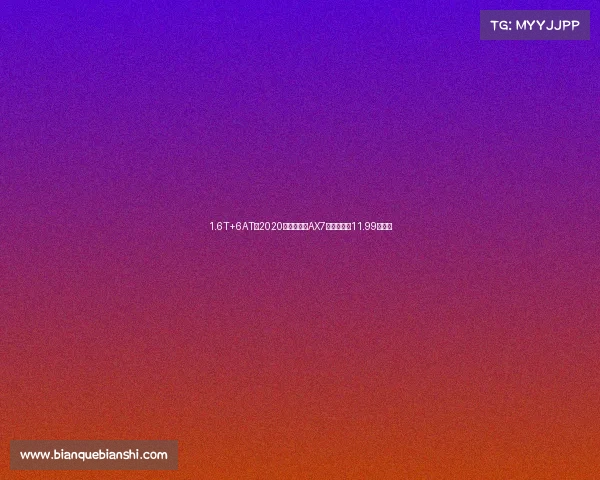 1.6T+6AT：2020款东风风神AX7上市，售价11.99万元起